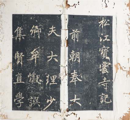 松江宝雲寺碑