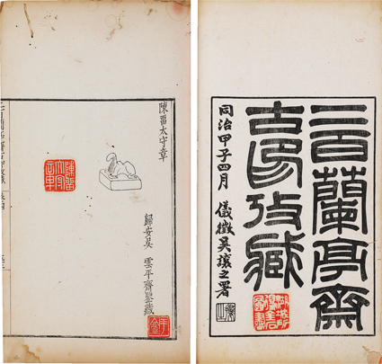 二百蘭亭斎古印攷蔵