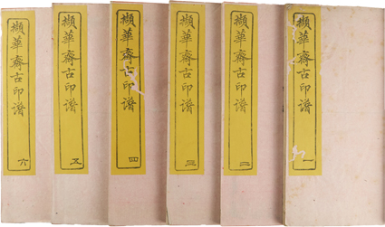 ケツ華斎古印譜