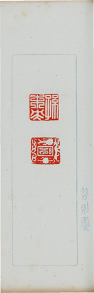 昔則廬古璽印存