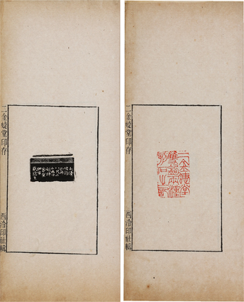 二金蝶堂印存 初・二集