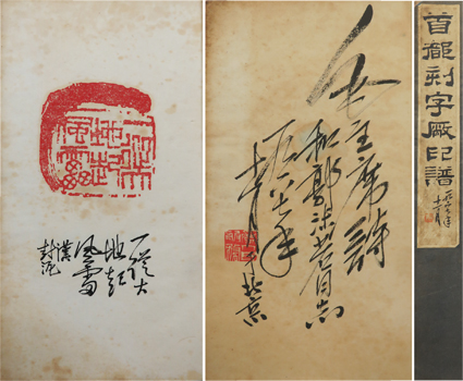 首都刻字廠印譜