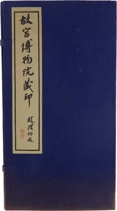 故宮博物院蔵印