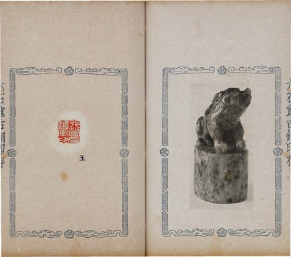 六石アン古銅印存