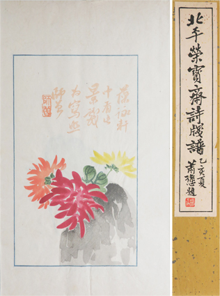 北平栄宝斎詩牋譜