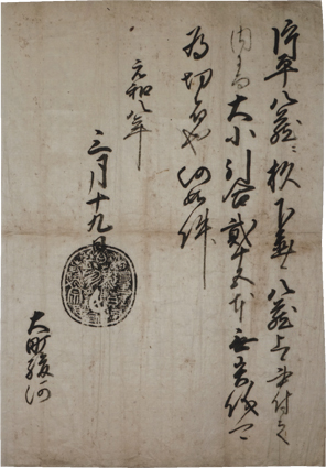 伊達政宗黒印状