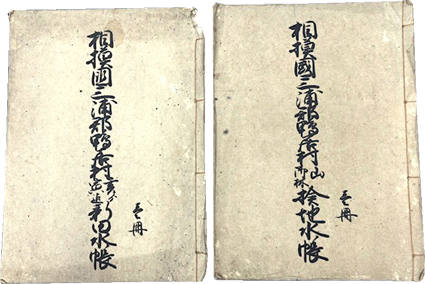 相模国三浦郡 鴨居村　山御林検地水帳　亥□寅迄新田水帳