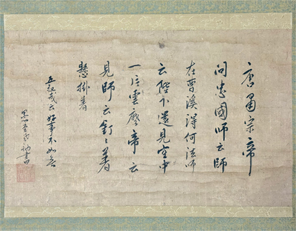 愚堂東寔墨跡