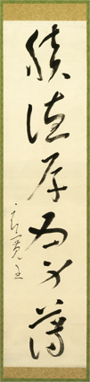 良寛書幅