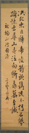 高野長英書幅
