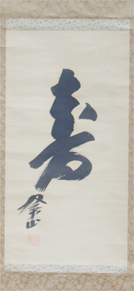 双葉山書幅