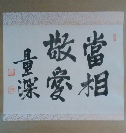 曽我量深書幅