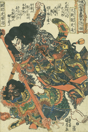 通俗水滸伝豪傑百八人之一個 九紋龍史進　　跳澗虎陳達