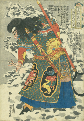 通俗水滸伝豪傑百八人之一個 醜郡馬宣贊