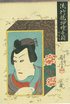 流行競押絵手箱　松若丸