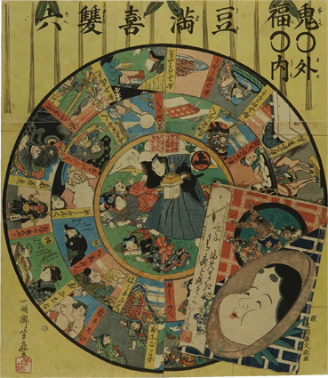 鬼○外福○内 豆満喜雙六