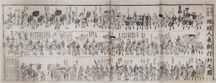 天保三壬辰年 琉球人来朝行列之図