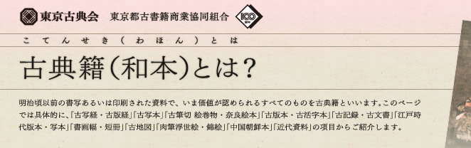 東京古典会＞古典籍(和本)とは